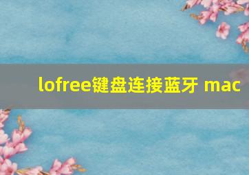 lofree键盘连接蓝牙 mac